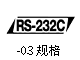 RS-232C-規格