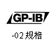 GP-IB-規格